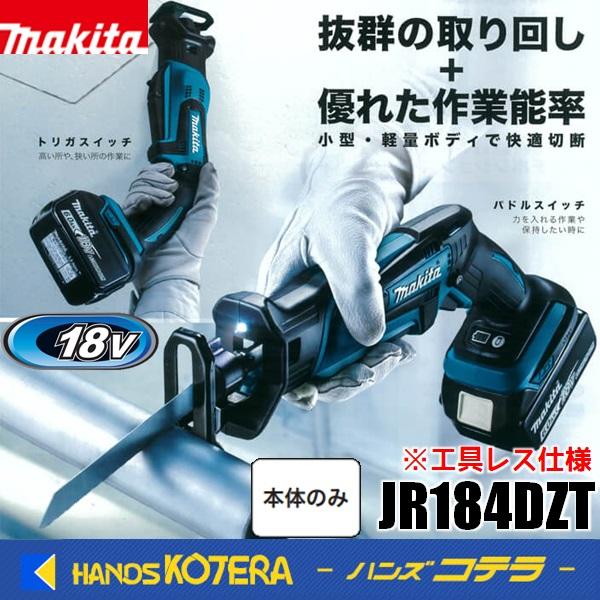 makita マキタ 18V 充電式レシプロソー[工具レス仕様] 397mm  JR184DZT  ...