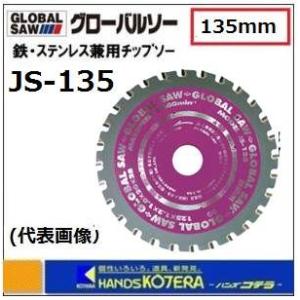 【モトユキ　グローバルソー】鉄・ステンレス兼用チップソー　JS-135　外径：135ｍｍ　充電マルノ...