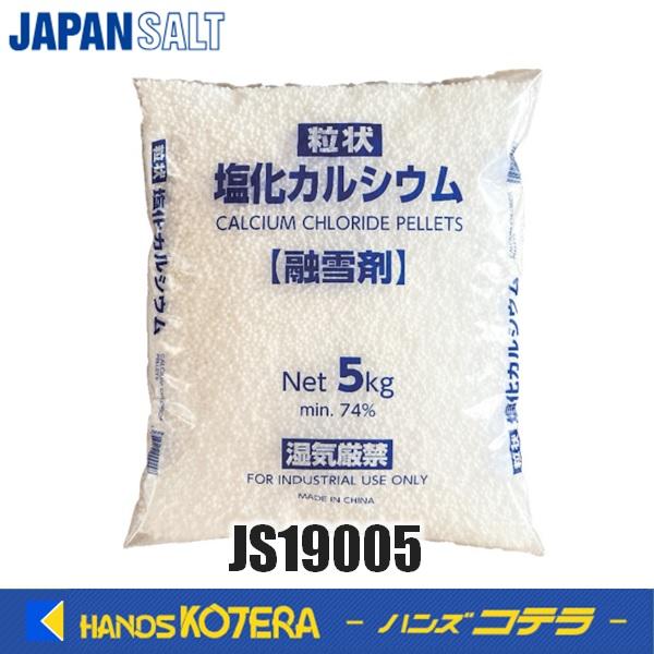 代引き不可  JAPANSALT ジャパンソルト　塩化カルシウム（融雪剤）5Kg　JS19005
