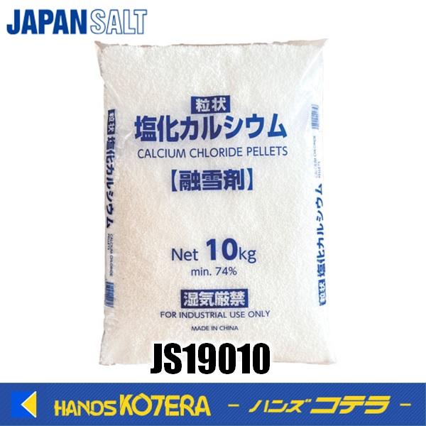 代引き不可  JAPANSALT ジャパンソルト　塩化カルシウム（融雪剤）10Kg　JS19010