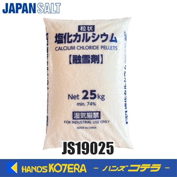 代引き不可  JAPANSALT ジャパンソルト　塩化カルシウム（融雪剤）25Kg　JS19025