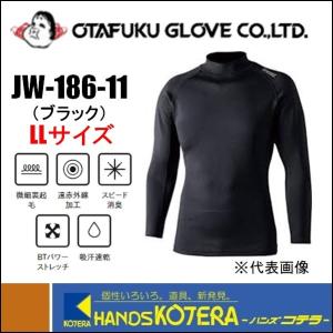 【OTAFUKU おたふく】　BTヒートブースト　ヘビーウェイト　ロングスリーブ　ハイネックシャツ　ブラック　LLサイズ　JW-186-11-LL｜handskotera