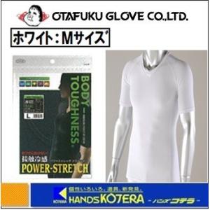 OTAFUKU おたふく  BT冷感 パワーストレッチ　JW-622　半袖Vネックシャツ　ホワイト　Mサイズの商品画像