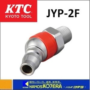 KTC 京都機械工具 フリープラグ　JYP-2F｜handskotera