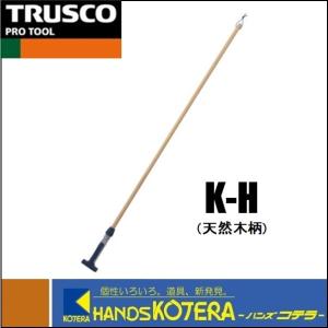 TRUSCO トラスコ ヘッド交換式ハンドル　木柄　K-H｜handskotera