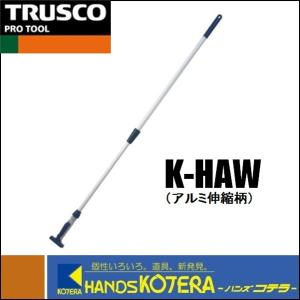 TRUSCO トラスコ ヘッド交換式ハンドル　アルミ伸縮柄　K-HAW｜handskotera