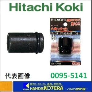 【HiKOKI 工機ホールディングス】　インパクトレンチ用六角ソケット　0095-5141　M17X全長52mm　12.7Sq四角ドライブ寸法｜handskotera