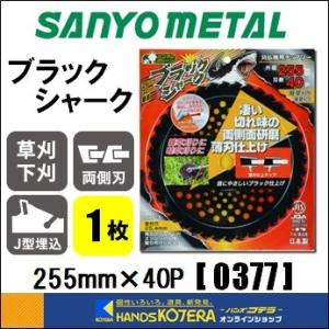 在庫あり  SANYO METAL 三陽金属  刈払機用チップソー　ブラックシャーク　255X40P　1枚　[0377]　草刈り用　雑草・畦草