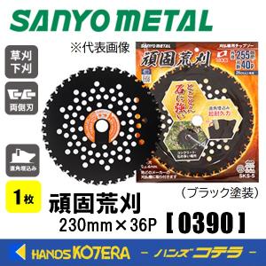 SANYO METAL 三陽金属 刈払機用チップソー 頑固荒刈 230X36P 1枚 0390 一般草刈り用  石の多い荒地｜handskotera