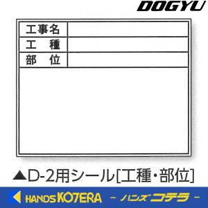 【DOGYU　土牛】伸縮式ホワイトボードD-2C/C6用シール（工種・部位）　写真撮影用　[04140]｜handskotera