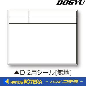 【DOGYU　土牛】伸縮式ホワイトボードD-2C/C6用シール（無地）　写真撮影用　[04141]｜handskotera