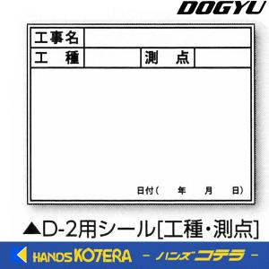 【DOGYU　土牛】伸縮式ホワイトボードD-2C/C6用シール（工種・測点）　写真撮影用　[04142]｜handskotera