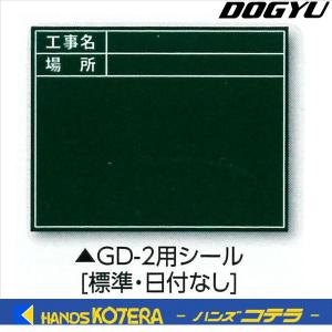 【DOGYU　土牛】伸縮式グリーンボードGD-2用シール(標準・日付なし)　写真撮影用　[04164]｜handskotera