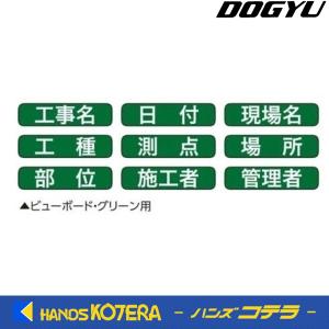 【DOGYU　土牛】ビューボードグリーン用マグネット式表示シート 1G/2G兼用　[04165]｜handskotera