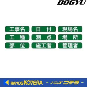 【DOGYU　土牛】グリーンボード用表示貼り替シール GD-1/GD-2兼用　[04167]｜handskotera