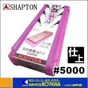 完売  SHAPTON  シャプトン  セラミック砥石　刃の黒幕　210x70x15mm　#5000（仕上砥）エンジ　K0704