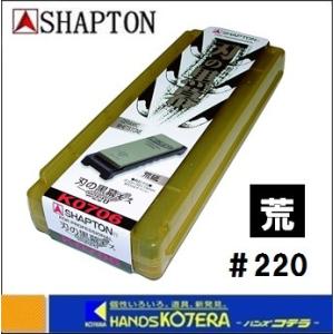 【在庫あり】【SHAPTON　シャプトン】セラミック砥石　刃の黒幕　210x70x15mm　#220（荒砥）モス　K0706｜handskotera