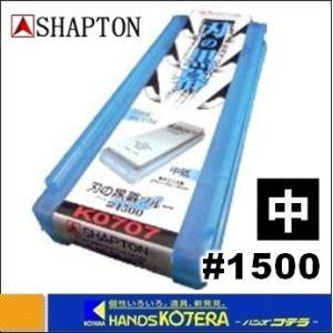 【在庫あり】【SHAPTON　シャプトン】セラミック砥石　刃の黒幕　210x70x15mm　#1500（中砥）ブルー　K0707｜handskotera