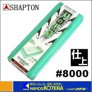 【在庫あり】【SHAPTON  シャプトン】セラミック砥石　刃の黒幕　210x70x15mm　#8000（仕上砥）メロン　K0710｜handskotera