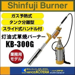 新富士バーナー Shinfuji Burner　灯油式草焼バーナーPro　Kusayaki　KB-300G　屋外用携帯石油バーナー｜handskotera