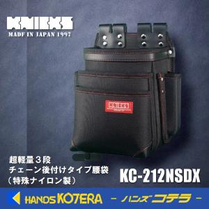 僅少品  KNICKS ニックス  超軽量3段チェーン後付けタイプ腰袋  KC-212NSDX  特殊ナイロン製｜handskotera