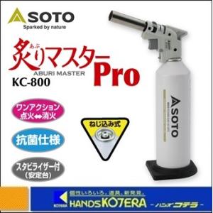 新富士バーナー  厨房向けバーナー　炙りマスターPro　KC-800　（ボンベ別売）