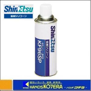 信越化学工業  シリコーン離型剤　420ml　KF96SP｜handskotera