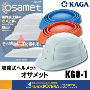 在庫あり 加賀産業  KAGA  収縮式ヘルメット オサメット “osamet”  ホワイト・オレンジ・ブルー  折りたたみ型  防災用｜handskotera