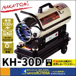 代引き不可  NAKATOMI ナカトミ  スポットヒーター　KH-30D　熱出力：8.6kW　*個...