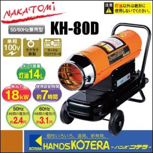 代引き不可  NAKATOMI ナカトミ  スポットヒーター KH-80D 熱出力：18kW *個人様宅配送不可