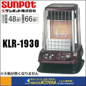 代引き不可  SUNPOT サンポット 大型石油ストーブ　開放タイプ　KLR-1930A1（木造48...
