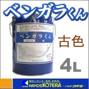 在庫あり 西山産業  顔料型水性着色塗料　べんがらくん　4L　古色101〜111｜handskotera