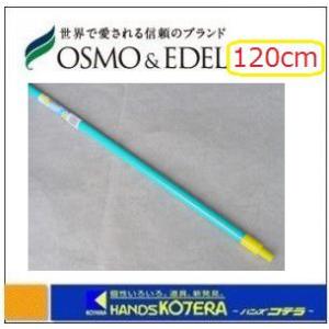 在庫あり　OSMO オスモ  コテバケ用　継ぎ柄　120cm　[オスモカラー専用道具]｜handskotera