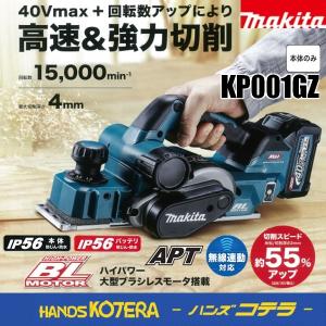 makita マキタ　40Vmax  82mm充電式カンナ　KP001GZ　本体のみ　※バッテリ・充電器別売