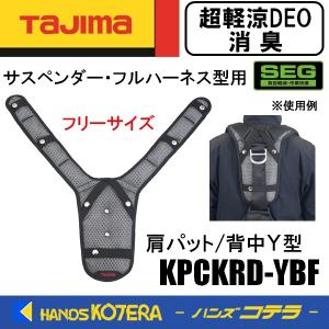 Tajima タジマ  SEGサスペンダー・フルハーネス型用  肩パット／背中Y型  超消臭軽涼DEO（CKRD） KPCKRD-YBF  フリーサイズ｜handskotera