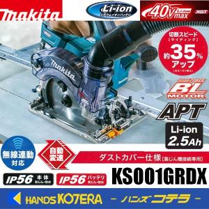 makita マキタ  40Vmax  125mm充電式防じん丸のこ[ダストカバー仕様（集じん機接続専用)]  KS001GRDX  ※2.5Ahバッテリ2個・充電器・ケース付｜handskotera