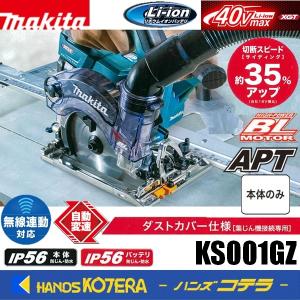 makita マキタ  40Vmax  125mm充電式防じん丸のこ[ダストカバー仕様（集じん機接続専用)]  KS001GZ  本体のみ  ※バッテリ・充電器・ケース別売｜handskotera