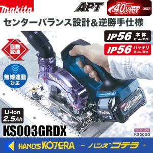 makita マキタ  40Vmax  125mm充電式防じん丸のこ《逆勝手仕様》[ダストカバー仕様] KS003GRDX  ※2.5Ahバッテリ2個・充電器・ケース付｜handskotera