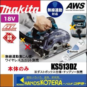 makita マキタ  18V　125mm充電式防じん丸のこ　KS513DZ　本体のみ　無線連動あり（チップソー・バッテリ・充電器・ケース別売）｜handskotera