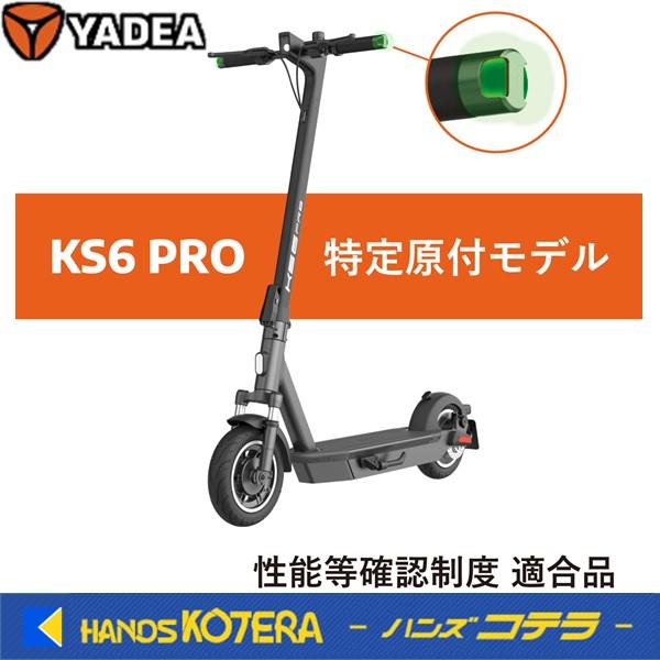 ◆欠品中◆YADEA 特定小型電動付自転車 保安基準適合品　電動キックボード　KS6 PRO　長谷川...