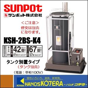 ポット式暖房機KSH-2BS-K4 タンク別置用 個人宅不可 車上渡し