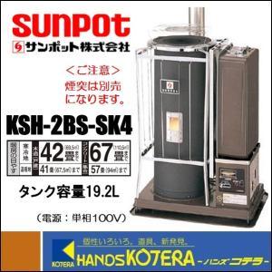 ポット式暖房機KSH-2BS-SK4 タンク付 個人宅不可 車上渡し