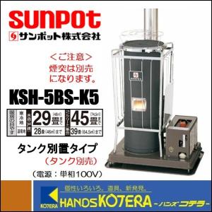 ポット式暖房機KSH-5BS-K5 タンク別置用 個人宅不可 車上渡し