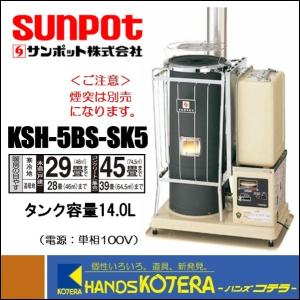 ポット式暖房機KSH-5BS-SK5 タンク付 個人宅不可 車上渡し