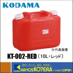 コダマ樹脂工業  灯油缶　10L　赤　［KT-002-RED］｜handskotera