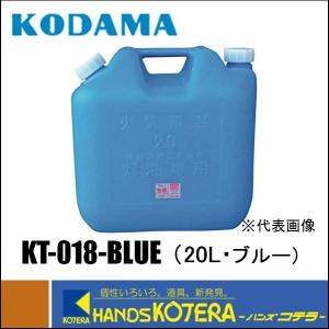 コダマ樹脂工業  灯油缶　20L　青　［KT-018-BLUE］｜handskotera