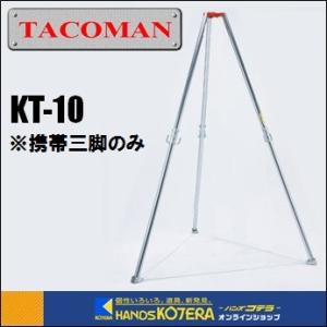 代引き不可  TACOMAN タコマン  ≪重量物の吊り作業が簡単≫　携帯3脚　KT-10　専用ヘッド付　※携帯チェンブロック別売｜handskotera