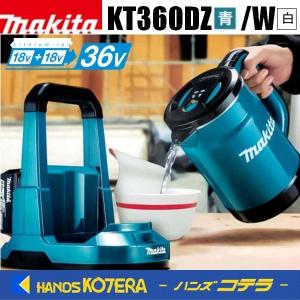 makita マキタ  充電式ケトル  KT360DZ[青]／KT360DZW[白]  本体のみ（バッテリ・充電器別売）