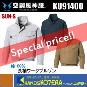 数量限定超特価 SUN-S  サンエス 空調風神服  長袖ワークブルゾン  KU91400　[綿100％]　服のみ　全３色　M〜5L （ファン・バッテリー別売）｜handskotera