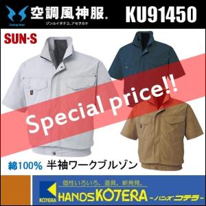 数量限定超特価  SUN-S  サンエス  空調風神服  半袖ワークブルゾン  KU91450　[綿100％]　服のみ　全３色　M〜5L （ファン・バッテリー別売）｜handskotera